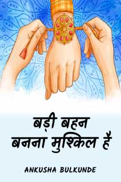 Ankusha Bulkunde द्वारा लिखित  bdi behn bnna mushkil hei बुक Hindi में प्रकाशित