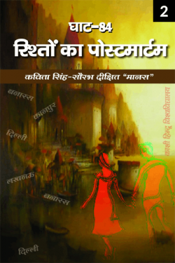 saurabh dixit manas द्वारा लिखित  ghat-84, Riston ka postmortem - 2 बुक Hindi में प्रकाशित