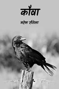 महेश रौतेला द्वारा लिखित  Kouwa बुक Hindi में प्रकाशित