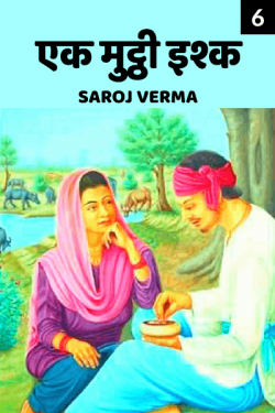 Saroj Verma द्वारा लिखित  Ek muththi ishq - 6 बुक Hindi में प्रकाशित