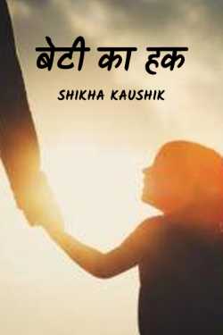 Shikha Kaushik द्वारा लिखित  Daughter's Right बुक Hindi में प्रकाशित