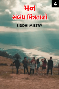 mann sambandh mitrata no - 4 by Siddhi Mistry in Gujarati