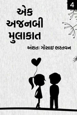 ek ajanabi mulakat bhag 4 by અંશતઃ. ગોસાઇ ભરતવન in Gujarati