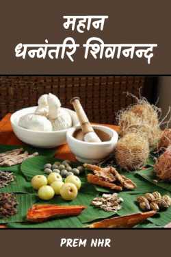 Prem Nhr द्वारा लिखित  MAHAN DHANVANTRI SHIWANAND बुक Hindi में प्रकाशित