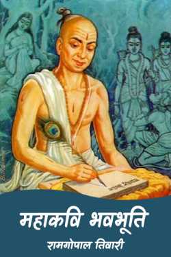 रामगोपाल तिवारी द्वारा लिखित  mahakavi bhavbhuti - 1 बुक Hindi में प्रकाशित