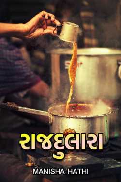 Rajdulara by Manisha Hathi in Gujarati