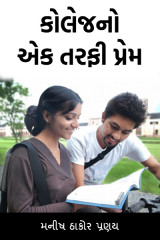 મનિષ ઠાકોર ,પ્રણય profile