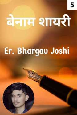 Benaam shayri - 5 by Er.Bhargav Joshi અડિયલ in Hindi