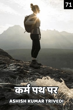 Ashish Kumar Trivedi द्वारा लिखित  Karm Path Par - 71 बुक Hindi में प्रकाशित