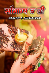 सौभाग्य व ती! by Nagesh S Shewalkar in Marathi