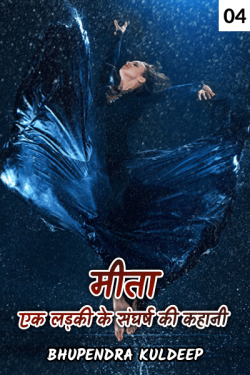 Bhupendra Kuldeep द्वारा लिखित  Mita ek ladki ke sangarsh ki kahaani - 4 बुक Hindi में प्रकाशित