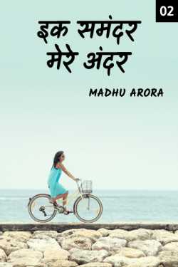 Madhu Arora द्वारा लिखित  Ek Samundar mere andar - 2 बुक Hindi में प्रकाशित