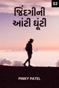 Jindagi ni aanti ghunti - 2 by Pinky Patel in Gujarati