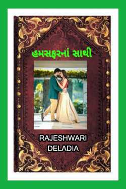 હમસફરનાં સાથી દ્વારા Rajeshwari Deladia in Gujarati