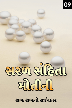 sarad sanhita motini - 9 by પ્રથમ પરમાર in Gujarati
