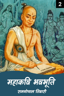 रामगोपाल तिवारी द्वारा लिखित  mahakavi bhavbhuti - 2 बुक Hindi में प्रकाशित