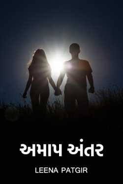 Amaap Antar by Leena Patgir in Gujarati