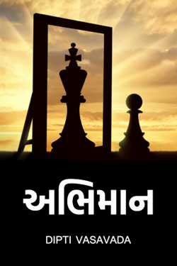 અભિમાન by Dipti Vasavada in Gujarati