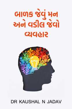 બાળક જેવું મન અને વડીલ જેવો વ્યવહાર by Dr kaushal N jadav in Gujarati