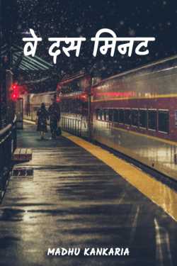 वे दस मिनट by Madhu Kankaria in Hindi