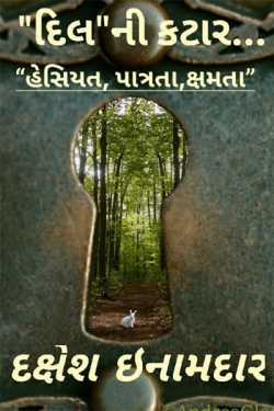 DIL  NI KATAAR- Hesiyat,Patrata,Kshamta by Dakshesh Inamdar in Gujarati