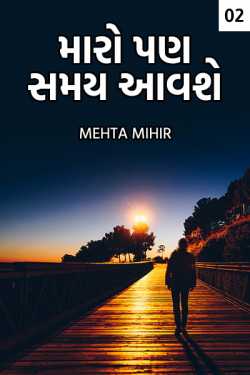 મારો પણ સમય આવશે - 2 - મંથનના શિક્ષણ ની શરૂઆત by Mehta mihir in Gujarati