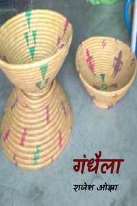 गंधैला