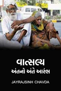 વાત્સલ્ય - અંતનો અંતે આરંભ by Jayrajsinh Chavda in Gujarati