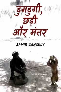 SAMIR GANGULY द्वारा लिखित  Dugdugi, chhadi aur mantar बुक Hindi में प्रकाशित