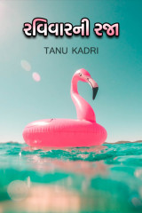 રવિવાર ની રજા by Tanu Kadri in Gujarati
