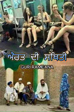 The position of the woman by Guri Rameana in Punjabi