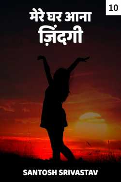 Santosh Srivastav द्वारा लिखित  Mere ghar aana jindagi - 10 बुक Hindi में प्रकाशित