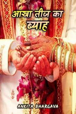 Ankita Bhargava द्वारा लिखित  Aakha teez ka byaah - 1 बुक Hindi में प्रकाशित