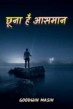 Chhoona hai Aasman - 1 by Goodwin Masih in Hindi