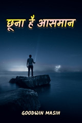 छूना है आसमान by Goodwin Masih in Hindi
