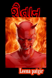 શેતાન - એક રહસ્ય