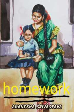 AKANKSHA SRIVASTAVA द्वारा लिखित  homework बुक Hindi में प्रकाशित