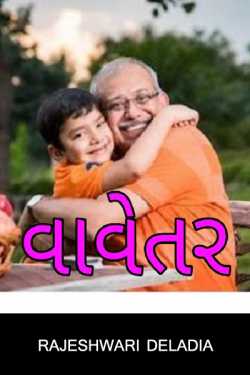 વાવેતર by Rajeshwari Deladia in Gujarati