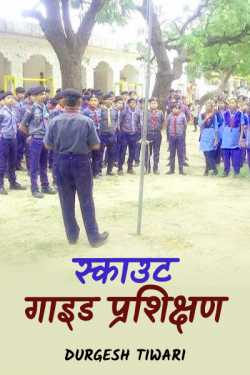 Durgesh Tiwari द्वारा लिखित  Notebook of scout guide बुक Hindi में प्रकाशित