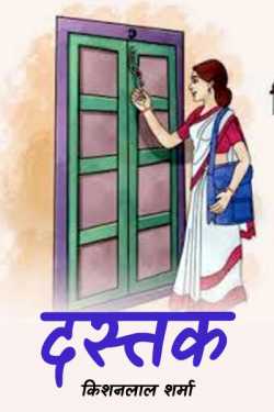 dastak - 1 by Kishanlal Sharma in Hindi