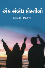 એક સંબંધ દોસ્તીનો દ્વારા Minal Patel in Gujarati