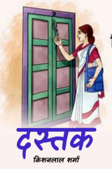 दस्तक द्वारा  किशनलाल शर्मा in Hindi