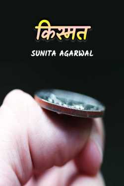 Sunita Agarwal द्वारा लिखित  kismat बुक Hindi में प्रकाशित