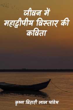 कृष्ण विहारी लाल पांडेय द्वारा लिखित  mahadwipiy vistar ki kavita बुक Hindi में प्रकाशित