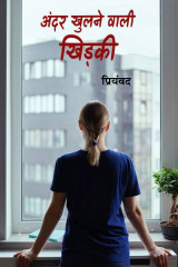 अंदर खुलने वाली खिड़की द्वारा  Priyamvad in Hindi