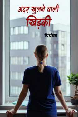 Priyamvad द्वारा लिखित  Andar Khulnewali khidki - 1 बुक Hindi में प्रकाशित