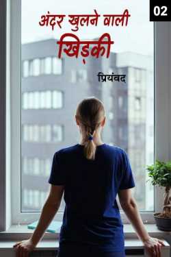 Priyamvad द्वारा लिखित  Andar Khulnewali khidki - 2 बुक Hindi में प्रकाशित