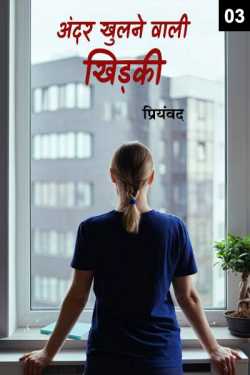 Priyamvad द्वारा लिखित  Andar Khulnewali khidki - 3 - last part बुक Hindi में प्रकाशित