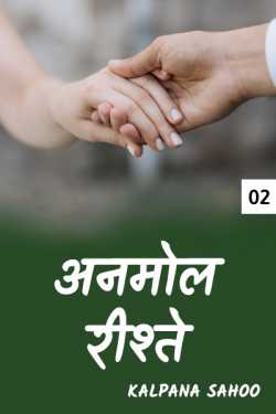 Kalpana Sahoo द्वारा लिखित  ANMOL RISHTE (Part-2) बुक Hindi में प्रकाशित