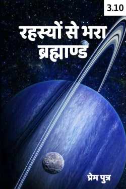रहस्यों से भरा ब्रह्माण्ड - 3 - 10 by Sohail K Saifi in Hindi